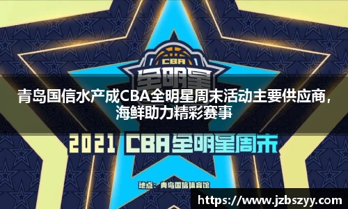青岛国信水产成CBA全明星周末活动主要供应商，海鲜助力精彩赛事