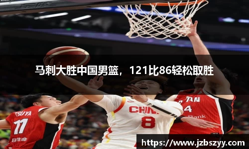 马刺大胜中国男篮，121比86轻松取胜