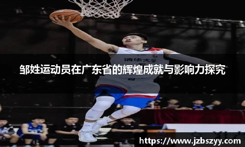 邹姓运动员在广东省的辉煌成就与影响力探究
