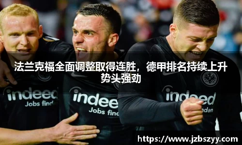 法兰克福全面调整取得连胜，德甲排名持续上升势头强劲