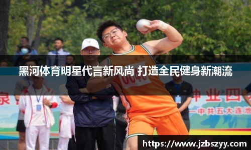 黑河体育明星代言新风尚 打造全民健身新潮流