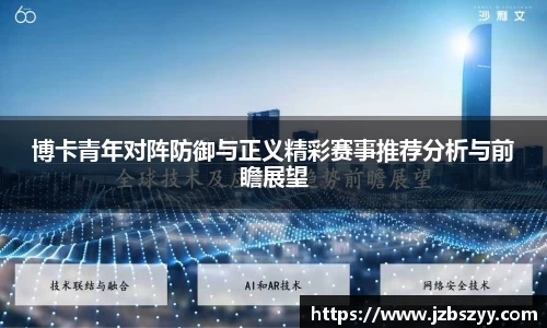 博卡青年对阵防御与正义精彩赛事推荐分析与前瞻展望