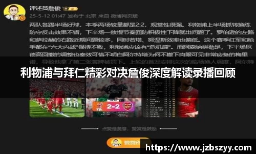 利物浦与拜仁精彩对决詹俊深度解读录播回顾