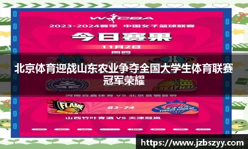 北京体育迎战山东农业争夺全国大学生体育联赛冠军荣耀