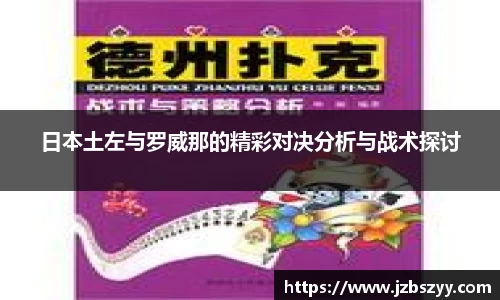 日本土左与罗威那的精彩对决分析与战术探讨