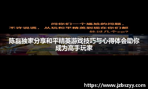 陈磊独家分享和平精英游戏技巧与心得体会助你成为高手玩家