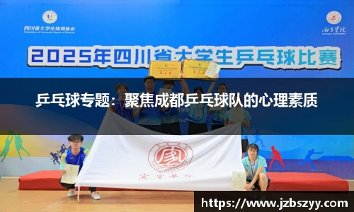 乒乓球专题：聚焦成都乒乓球队的心理素质