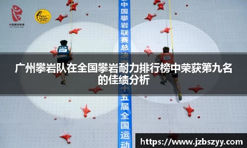广州攀岩队在全国攀岩耐力排行榜中荣获第九名的佳绩分析