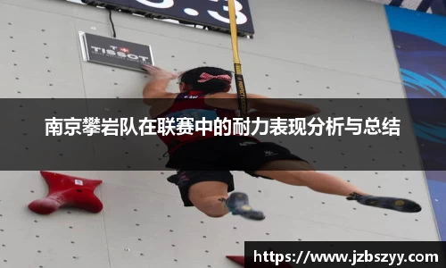 南京攀岩队在联赛中的耐力表现分析与总结