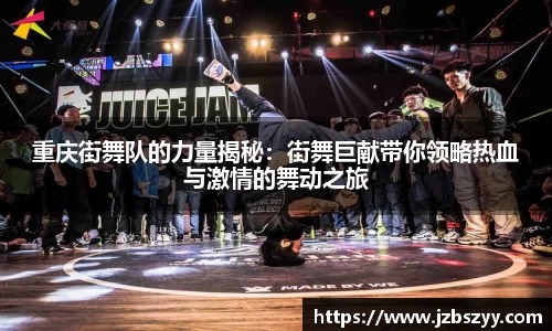 重庆街舞队的力量揭秘：街舞巨献带你领略热血与激情的舞动之旅