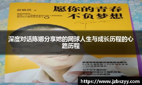 深度对话陈娜分享她的网球人生与成长历程的心路历程