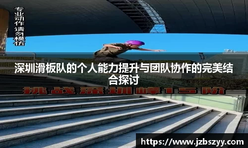 深圳滑板队的个人能力提升与团队协作的完美结合探讨