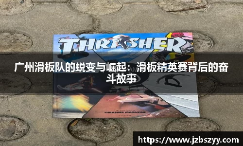 广州滑板队的蜕变与崛起：滑板精英赛背后的奋斗故事