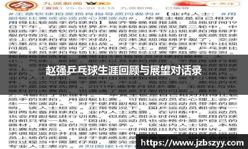 赵强乒乓球生涯回顾与展望对话录